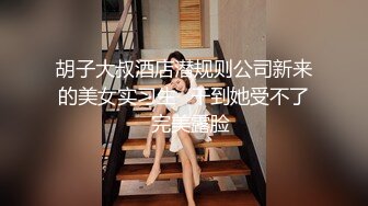 胡子大叔酒店潜规则公司新来的美女实习生⭐干到她受不了⭐完美露脸