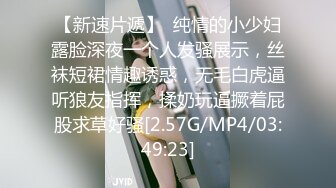 【新速片遞】  纯情的小少妇露脸深夜一个人发骚展示，丝袜短裙情趣诱惑，无毛白虎逼听狼友指挥，揉奶玩逼撅着屁股求草好骚[2.57G/MP4/03:49:23]