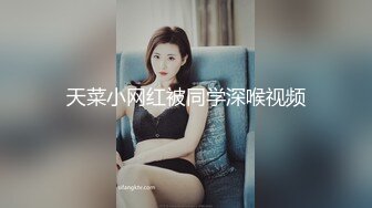 天菜小网红被同学深喉视频