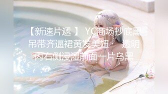 【新速片遞 】 YC商场抄底黑吊带齐逼裙黄发美妞❤️透明内右侧浸湿前面一片乌黑