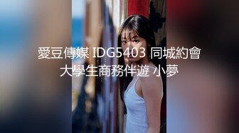 愛豆傳媒 IDG5403 同城約會大學生商務伴遊 小夢