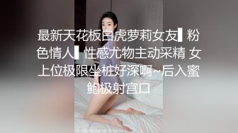 最新天花板白虎萝莉女友▌粉色情人▌性感尤物主动采精 女上位极限坐桩好深啊~后入蜜鲍极射宫口