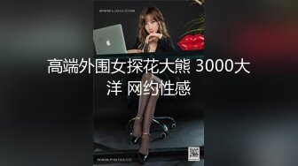 高端外围女探花大熊 3000大洋 网约性感