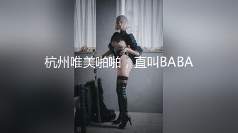 杭州唯美啪啪，直叫BABA