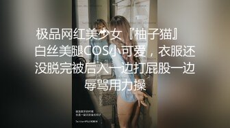 极品网红美少女『柚子猫』✅白丝美腿COS小可爱，衣服还没脱完被后入一边打屁股一边辱骂用力操