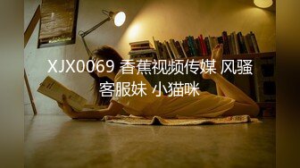 XJX0069 香蕉视频传媒 风骚客服妹 小猫咪