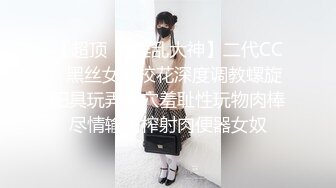 【超顶❤️淫乱大神】二代CC✿黑丝女大校花深度调教螺旋阳具玩弄嫩穴羞耻性玩物肉棒尽情输出榨射肉便器女奴