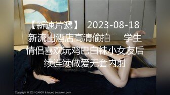 【新速片遞】  2023-08-18 新流出酒店高清偷拍❤️学生情侣喜欢玩鸡巴白袜小女友后续连续做爱无套内射