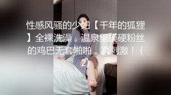 性感风骚的少妇【千年的狐狸】全裸洗澡，温泉里摸硬粉丝的鸡巴无套啪啪，真刺激！ (2)