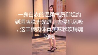  一身白衣的温柔气质御姐约到酒店脱光光趴上去侵犯舔吸，这丰腴肉体真美味软软销魂啪啪