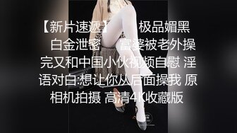 【新片速遞】无毛白虎小萝莉被大哥玩弄调教，眼罩骨头丝袜小乳夹给小骚逼安排上，淫声荡语口交大鸡巴，肛塞跳蛋爆草抽插