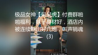 极品女神【呆呆虎】付费群啪啪福利，妹子身材好，酒店内被连续输出好几炮，叫声销魂 (3)