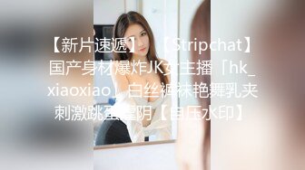 【新片速遞】✨【Stripchat】国产身材爆炸JK女主播「hk_xiaoxiao」白丝裤袜艳舞乳夹刺激跳蛋虐阴【自压水印】