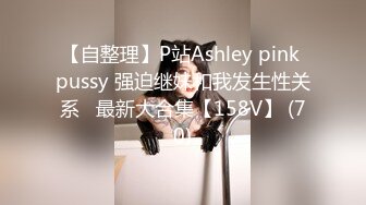 【自整理】P站Ashley pink pussy 强迫继妹和我发生性关系   最新大合集【158V】 (70)