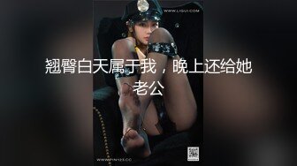 翘臀白天属于我，晚上还给她老公