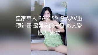 皇家華人 RAS159 名人AV重現計畫 最難忘的一發 敵人變情人 米歐