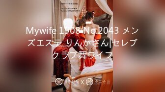 Mywife 1908 No.2043 メンズエステ りんかさん|セレブクラブ舞ワイフ