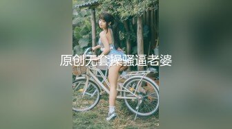 原创无套操骚逼老婆