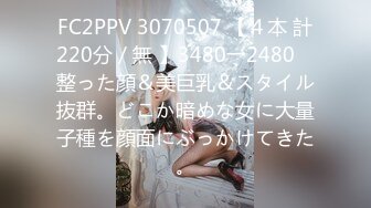 FC2PPV 3070507 【４本 計220分／無 】3480→2480　整った顔＆美巨乳＆スタイル抜群。どこか暗めな女に大量子種を顔面にぶっかけてきた。