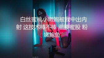   白丝蜜桃小嫩鲍被我中出内射 这技术棒不棒 细腰蜜股 粉嫩鲍鱼