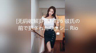 [无码破解]IPTD-736 彼氏の前で犯されたワタシ… Rio