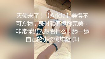 天使来了！【Aricia】美得不可方物，身材颜值堪称完美，非常懂男人想看什么，舔一舔自己的小樱桃炸翻 (1)