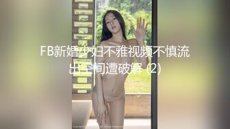 FB新婚少妇不雅视频不慎流出空间遭破解 (2)