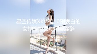 星空传媒XKVP010刚表白的女神惨被猥琐领导灌醉