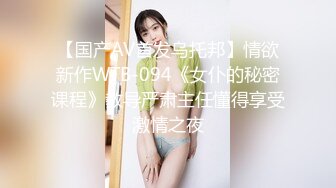 【国产AV首发乌托邦】情欲新作WTB-094《女仆的秘密课程》教导严肃主任懂得享受激情之夜