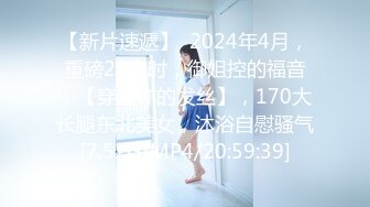 【新片速遞】  2024年4月，重磅20小时，御姐控的福音，【穿过你的发丝】，170大长腿东北美女，沐浴自慰骚气[7.52G/MP4/20:59:39]