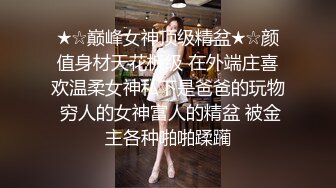 窈窕淑女君子好逑，高挑苗條的淑女型女神，老哥也太狠了，用吃奶的力氣狠操她 啪啪啪地響，妹子張大嘴巴表情扭曲