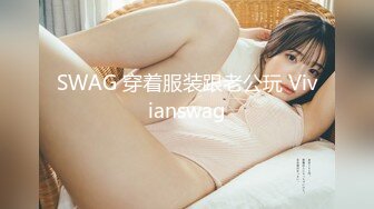 SWAG 穿着服装跟老公玩 Vivianswag