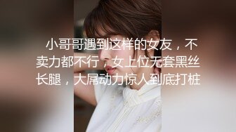   小哥哥遇到这样的女友，不卖力都不行，女上位无套黑丝长腿，大屌动力惊人到底打桩