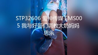 STP32606 爱神传媒 EMS005 我与好哥们调教大奶妈妈 思乐