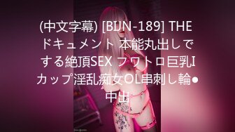 (中文字幕) [BIJN-189] THE ドキュメント 本能丸出しでする絶頂SEX フワトロ巨乳Iカップ淫乱痴女OL串刺し輪●中出