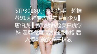 STP30180 ✿萝莉猎手✿ 超推荐91大神专攻貌美萝莉少女▌唐伯虎 ▌教导极品超美白虎学妹 淫靡视角欣赏抽插嫩鲍 后入爆刺美穴榨干精液