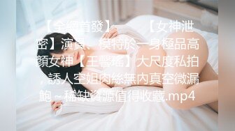 中上集 网黄约两粉丝在家火车式操逼 主页更多精彩视频