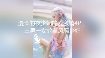 无水印1/17 沉迷乱伦的风骚继母从床上操到卫生间手指使劲捅逼VIP1196