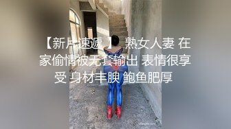 【新片速遞 】  熟女人妻 在家偷情被无套输出 表情很享受 身材丰腴 鲍鱼肥厚 