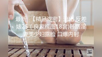 重磅！今年最美女神~【小结巴789】下海给老头狂操！爽到爆~--长腿美臀~粉嫩美鮑~多种道具自慰抠逼~贴屏自慰猛爆浆~