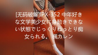 [无码破解]IPX-352 中年好きな文学美少女に身動きできない状態でじっくりねっとり痴女られる。 楓カレン