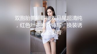 双胞胎美妞眼镜双马尾超清纯，红色肚兜掰穴特写，换装诱惑翘起美臀