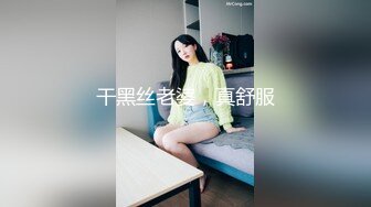 【极品淫妻母狗】露出癖少妇淫妻『诗妍』露出扩阴器调教性爱私拍流出2 爆裂黑丝 爆操白浆 完美露脸 高清720P原版