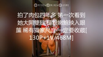 拍了肉包四年多 第一次看到她大開雙腿 極粉嫩鮑映入眼簾 稀有獨家尺度 一定要收藏[130P+1V/468M]