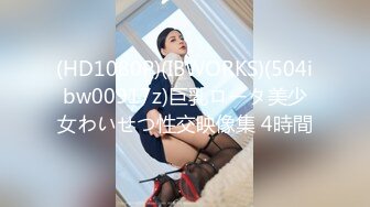 (HD1080P)(IBWORKS)(504ibw00917z)巨乳ロータ美少女わいせつ性交映像集 4時間