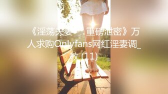 《淫荡夫妻㊙️重磅泄密》万人求购Onlyfans网红淫妻调_教 (11)