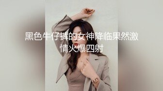 黑色牛仔裤的女神降临果然激情火爆四射