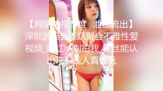 【网络热搜年度✿泄密流出】深圳游艇会淫趴聚会不雅性爱视频_网红；别拍我_粉丝能认出来有钱人真会玩