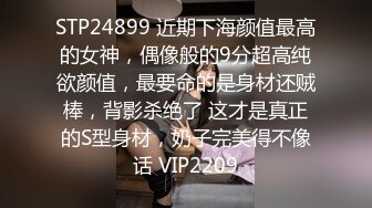 STP24899 近期下海颜值最高的女神，偶像般的9分超高纯欲颜值，最要命的是身材还贼棒，背影杀绝了 这才是真正的S型身材，奶子完美得不像话 VIP2209