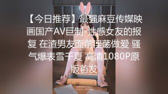 【今日推荐】最强麻豆传媒映画国产AV巨制-性感女友的报复 在渣男友面前淫荡做爱 骚气爆表雪千夏 高清1080P原版首发